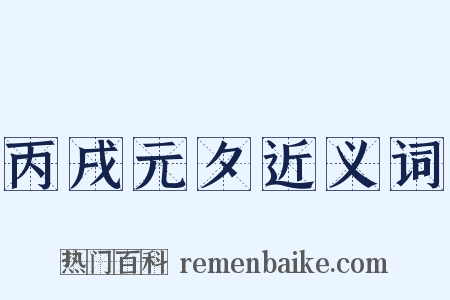 丙戌元夕近义词是什么意思的图片
